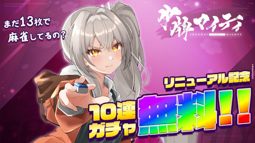 画像ギャラリー No.004のサムネイル画像 / リニューアル版「少牌マイティ」,スマホ向けにリリース。存在しない1枚をオールマイティ牌として扱うオンライン対戦型麻雀ゲーム