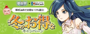 画像ギャラリー No.002のサムネイル画像 / 「MK-STYLE」3タイトル,「BitCash」と合同のキャンペーンを実施