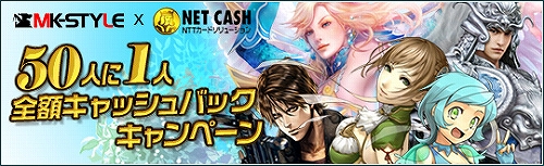 画像ギャラリー No.001のサムネイル画像 / 「MK-STYLE」，NET CASHを利用すると50人に1人がタダに
