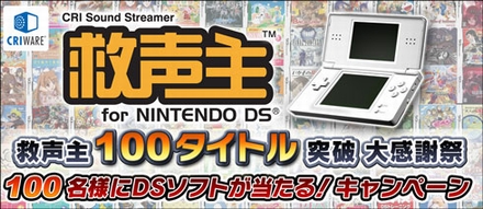 画像ギャラリー No.001のサムネイル画像 / CRI・ミドルウェア,「救声主」 を採用したDSソフトが100名に当たるキャンペーン