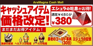 画像ギャラリー No.001のサムネイル画像 / 【リリース】「ArsMagna」，一部の人気有料アイテムを値下げ