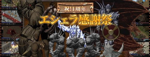 画像ギャラリー No.001のサムネイル画像 / 「ArsMagna」,“祝!1周年 エシェラ感謝祭”第2弾はSSコンテスト
