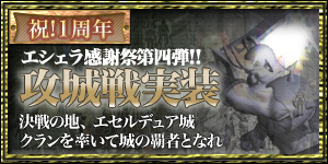 画像ギャラリー No.001のサムネイル画像 / 【リリース】「ArsMagna」エシェラ感謝祭第四弾で，攻城戦が正式実装