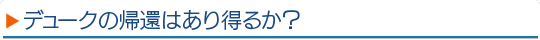 デュークの帰還はあり得るか？