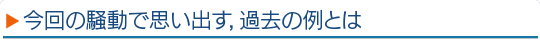 今回の騒動で思い出す，過去の例とは