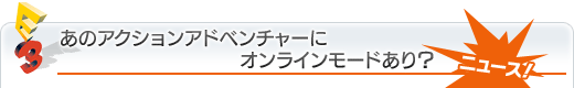 あのアクションアドベンチャーにオンラインモードあり？