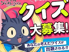 9月12日はクイズの日。「ウィズジェネレーション」でクイズ募集キャンペーンがスタート。採用されたクイズは実際にゲーム内で出題される