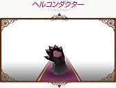 画像ギャラリー No.015のサムネイル画像 / 「コンチェルトゲート フォルテ」,サンバセットなどの衣装やペットに新色が登場
