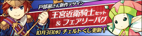画像ギャラリー No.001のサムネイル画像 / 「コンチェルトゲート フォルテ」,チェルトくじに“王宮近衛騎士セット”が登場