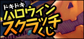 画像ギャラリー No.015のサムネイル画像 / 「コンチェルトゲート フォルテ」の“ファーレンくじ”に新作ハロウィン衣装が追加