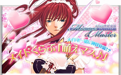 画像ギャラリー No.001のサムネイル画像 / えっ？「ミラージュマスター」が期間限定でメイドくらぶに？