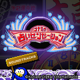 画像ギャラリー No.001のサムネイル画像 / 「EGG MUSIC」,「コナミの占いセンセーション」「クォース」のサントラをリリース