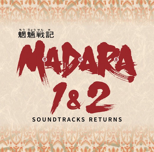 画像ギャラリー No.001のサムネイル画像 / 「魍魎戦記MADARA 1&2」のサントラ再生産が決定。事前予約を受付中