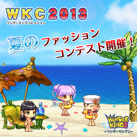 画像ギャラリー No.001のサムネイル画像 / 「ワンダーキング2」，夏のファッションコンテストが本日より開催
