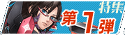 特集第1弾