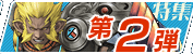 特集第2弾