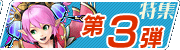 特集第3弾