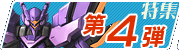 特集第4弾