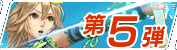 特集第5弾
