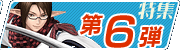 特集第6弾