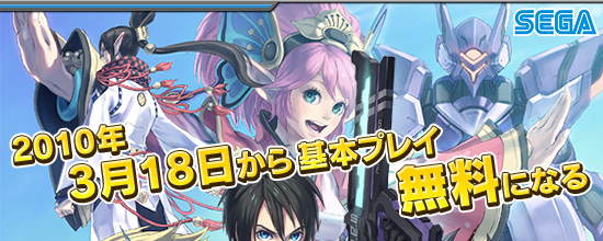 2010年3月18日から基本プレイ無料になる