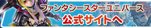 ファンタシースターユニバース公式サイトへ