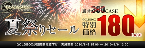 画像ギャラリー No.003のサムネイル画像 / ”GOLDBOX”大幅値下げ，「BLACKSHOT」夏祭りセール本日開始