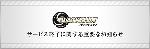 画像ギャラリー No.001のサムネイル画像 / シーアンドシーメディア,ミリタリーFPS「BLACKSHOT」のサービスを2010年12月15日をもって終了。今後のスケジュールや各種イベントを発表