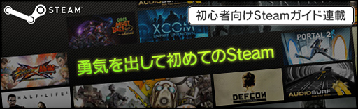 画像ギャラリー No.046のサムネイル画像 / 初心者向けSteamガイド連載　勇気を出して初めてのSteam（1）導入編