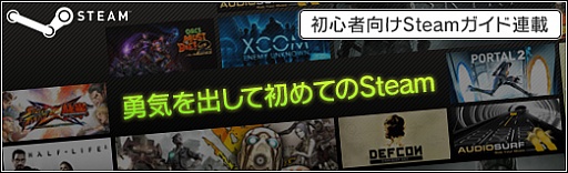 画像ギャラリー No.001のサムネイル画像 / 初心者向けSteamガイド連載　勇気を出して初めてのSteam（3）コミュニティ編