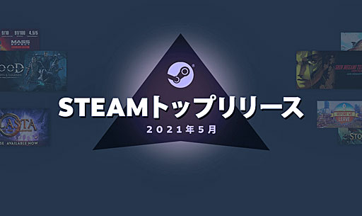 画像ギャラリー No.002のサムネイル画像 / Valveが2021年5月の「Steamトップリリース20」を発表。多言語タイトルや，懐かしの名作のリマスターなどが多くランク入り