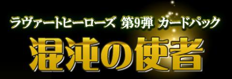 画像ギャラリー No.005のサムネイル画像 / 「ラヴァートヒーローズ」,パック「混沌の使者」が5月14日に発売