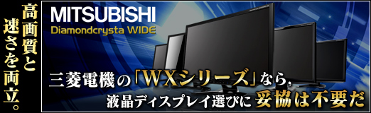 画像ギャラリー No.048のサムネイル画像 / 【PR】高画質と速さを両立。三菱電機の「WXシリーズ」なら,液晶ディスプレイ選びに妥協は不要だ