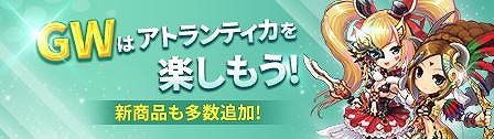 画像ギャラリー No.001のサムネイル画像 / 「アトランティカ」，獲得経験値がアップするGWイベントが開催