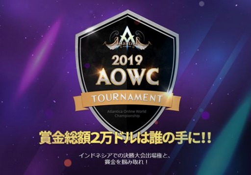画像ギャラリー No.001のサムネイル画像 / 「アトランティカ」， 賞金総額2万ドルの世界大会「AOWC」が10月19日に開幕