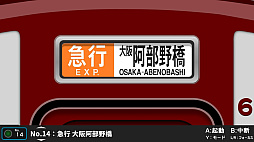 くるくる回そう！方向幕コレクション for Nintendo Switch 近畿日本鉄道編 PART3 近鉄南大阪線