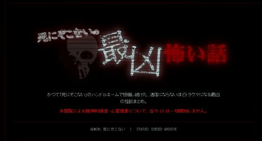 画像ギャラリー No.001のサムネイル画像 / 怪談師が運営していたWebサイトを調査して,読むことで発現する呪いを解く。ホラーARG「死にぞこないの最凶怖い話」,無料で公開