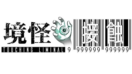 画像ギャラリー No.002のサムネイル画像 / 怪談師が運営していたWebサイトを調査して,読むことで発現する呪いを解く。ホラーARG「死にぞこないの最凶怖い話」,無料で公開