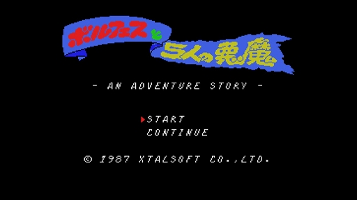 画像ギャラリー No.006のサムネイル画像 / 「EGGコンソール ボルフェスと5人の悪魔 MSX」,本日配信。見習い魔法使いが悪魔の力を借りて大魔神に挑む