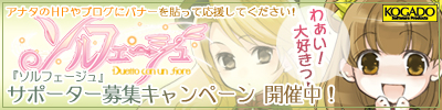 画像ギャラリー No.001のサムネイル画像 / 「ソルフェージュ」,バナーを張って応援するキャンペーンを実施