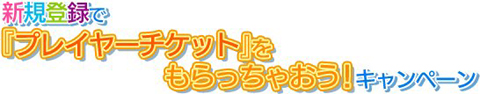 画像ギャラリー No.004のサムネイル画像 / 「スプラッシュ！ゴルフ」，ついに女性キャラを無料でもらえる週が到来