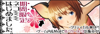 画像ギャラリー No.001のサムネイル画像 / 「アッピー2」,クリティカル率10%上昇の新装備「ネコミミ」販売