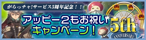 画像ギャラリー No.001のサムネイル画像 / Lievoのがらっチャ！5周年，「アッピー2」でも記念キャンペーン