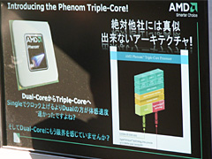 画像ギャラリー No.003のサムネイル画像 / AMD,Phenomを12月に発表。45nm世代でも3コアCPUを投入へ