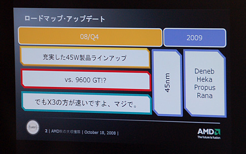画像ギャラリー No.002のサムネイル画像 / Denebは2009年。AMD,秋葉原のイベントで45nm移行スケジュールを明らかに