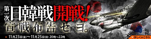 画像ギャラリー No.001のサムネイル画像 / 「ヒーローズインザスカイ」,大規模空戦「第一次日韓戦」が11月23日開戦