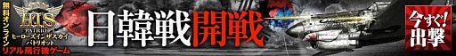 画像ギャラリー No.014のサムネイル画像 / 「ヒーローズインザスカイ」,大規模空戦「第一次日韓戦」が11月23日開戦