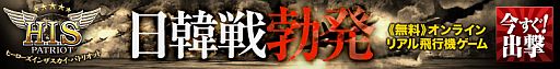 画像ギャラリー No.015のサムネイル画像 / 「ヒーローズインザスカイ」,大規模空戦「第一次日韓戦」が11月23日開戦
