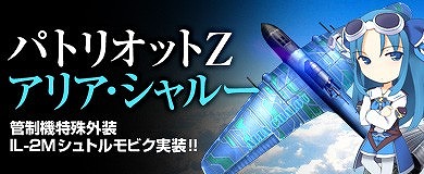 画像ギャラリー No.001のサムネイル画像 / 「ヒーローズインザスカイ」,アリア・シャルーと“いつでも一緒”な外装を実装