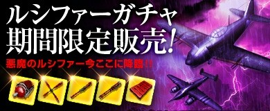 画像ギャラリー No.003のサムネイル画像 / 「ヒーローズインザスカイ・パトリオット」,「ルシファーガチャ」を販売開始